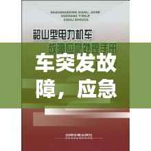 车突发故障,应急处理指南
