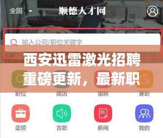 西安迅雷激光招聘重磅更新,最新职位信息一网打尽!