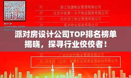 派对房设计公司TOP排名榜单揭晓,探寻行业佼佼者!