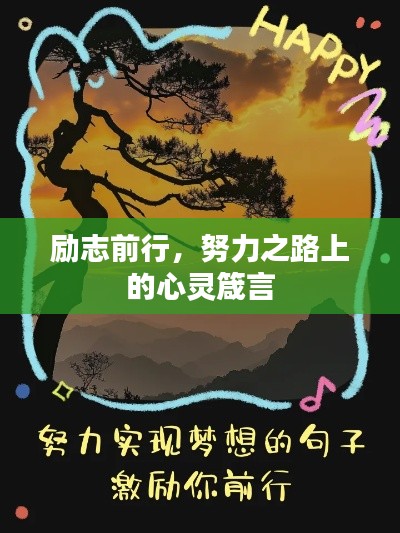 励志前行,努力之路上的心灵箴言