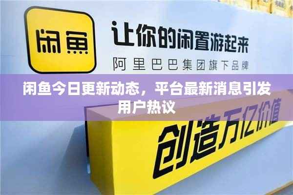 闲鱼今日更新动态,平台最新消息引发用户热议