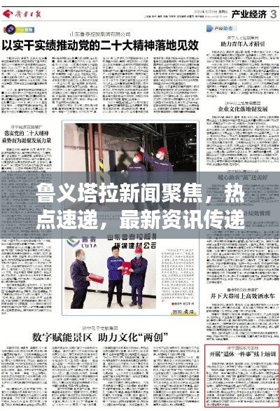 鲁义塔拉新闻聚焦,热点速递,最新资讯传递