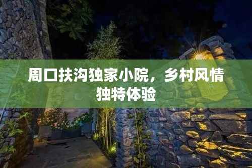 周口扶沟独家小院,乡村风情独特体验
