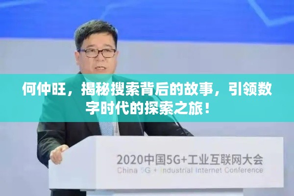 何仲旺,揭秘搜索背后的故事,引领数字时代的探索之旅!