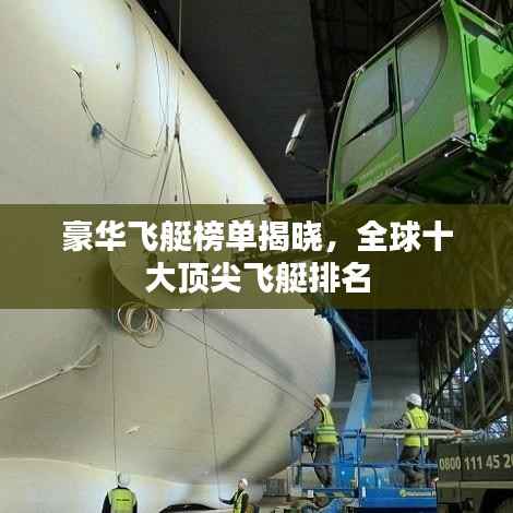 豪华飞艇榜单揭晓，全球十大顶尖飞艇排名