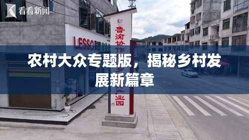 农村大众专题版,揭秘乡村发展新篇章