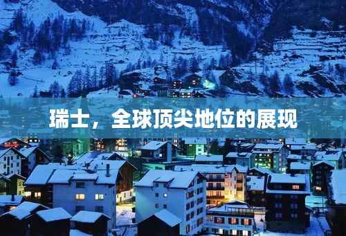 瑞士,全球顶尖地位的展现