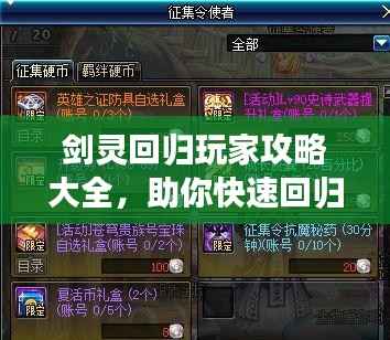 剑灵回归玩家攻略大全,助你快速回归游戏巅峰!