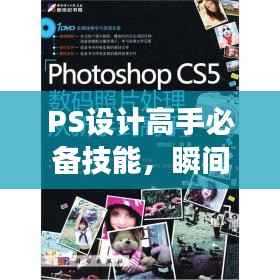 PS设计高手必备技能,瞬间应对,展现设计才华!