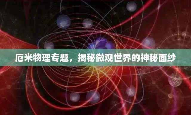 厄米物理专题,揭秘微观世界的神秘面纱