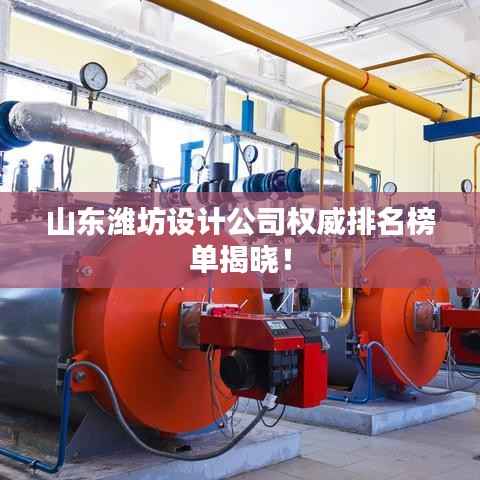 山东潍坊设计公司权威排名榜单揭晓!