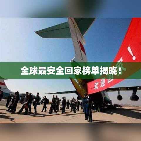 全球最安全回家榜单揭晓!