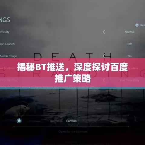 揭秘BT推送,深度探讨百度推广策略