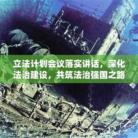立法计划会议落实讲话,深化法治建设,共筑法治强国之路