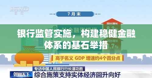 银行监管实施,构建稳健金融体系的基石举措