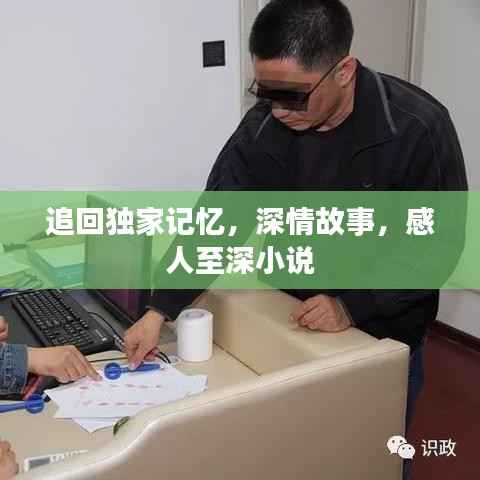 追回独家记忆,深情故事,感人至深小说
