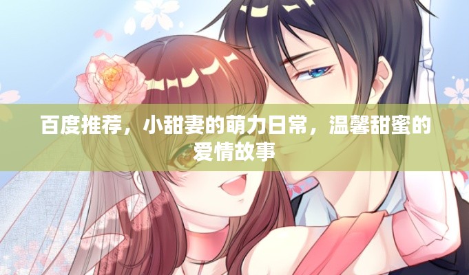 百度推荐,小甜妻的萌力日常,温馨甜蜜的爱情故事