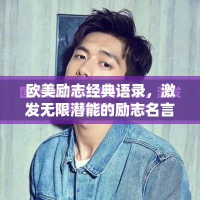 欧美励志经典语录,激发无限潜能的励志名言