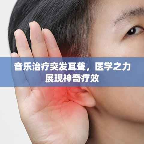 音乐治疗突发耳聋，医学之力展现神奇疗效