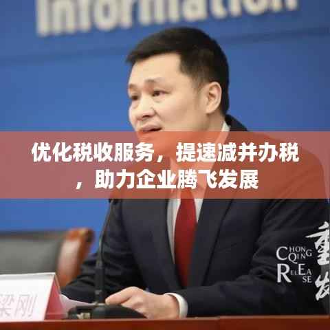 优化税收服务,提速减并办税,助力企业腾飞发展