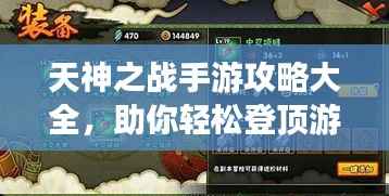 天神之战手游攻略大全,助你轻松登顶游戏之巅!