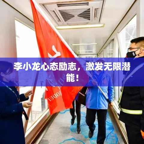 李小龙心态励志,激发无限潜能!