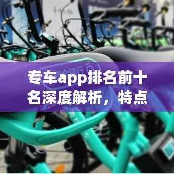 专车app排名前十名深度解析,特点一网打尽!