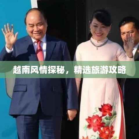 越南风情探秘，精选旅游攻略