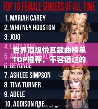 世界顶级悦耳歌曲榜单TOP推荐，不容错过的音乐盛宴！