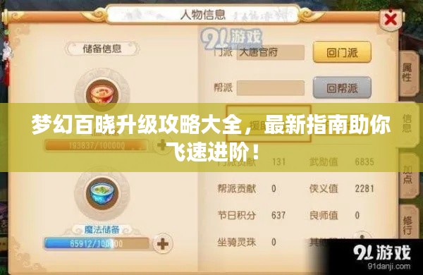 梦幻百晓升级攻略大全,最新指南助你飞速进阶!