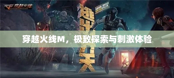穿越火线M,极致探索与刺激体验