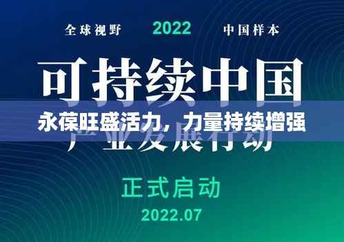 永葆旺盛活力,力量持续增强