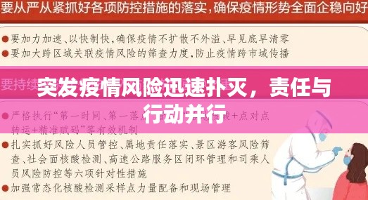 突发疫情风险迅速扑灭,责任与行动并行