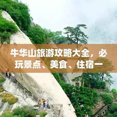 牛华山旅游攻略大全,必玩景点、美食、住宿一网打尽!