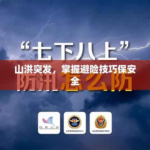 山洪突发,掌握避险技巧保安全