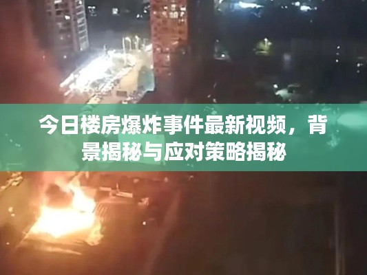 今日楼房爆炸事件最新视频,背景揭秘与应对策略揭秘