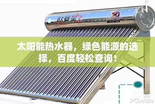 太阳能热水器,绿色能源的选择,百度轻松查询!