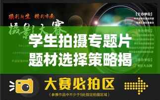 学生拍摄专题片题材选择策略揭秘,如何捕捉观众眼球?