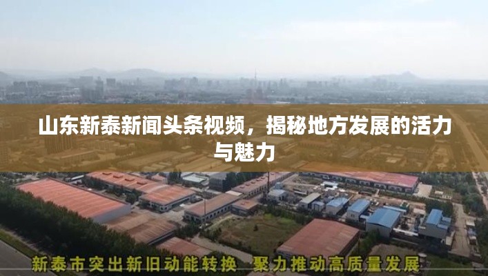 山东新泰新闻头条视频,揭秘地方发展的活力与魅力