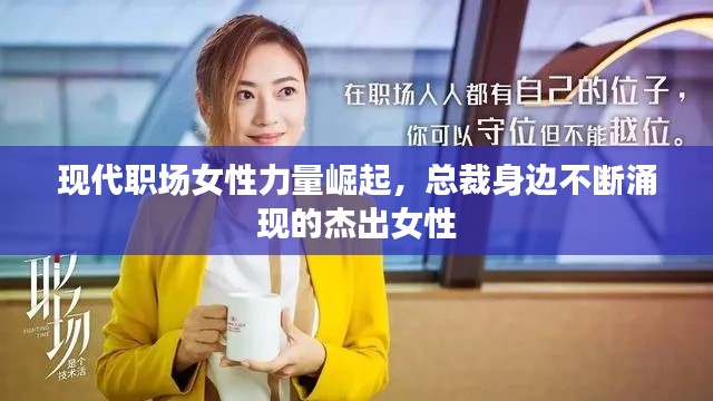 现代职场女性力量崛起,总裁身边不断涌现的杰出女性
