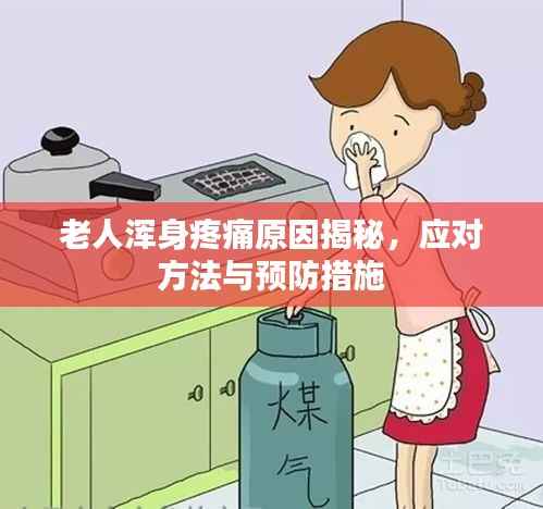 老人浑身疼痛原因揭秘,应对方法与预防措施