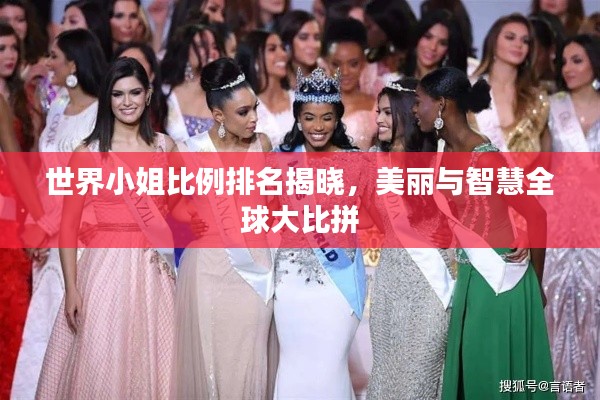 世界小姐比例排名揭晓,美丽与智慧全球大比拼