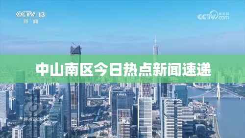 中山南区今日热点新闻速递