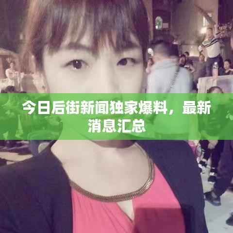 今日后街新闻独家爆料,最新消息汇总
