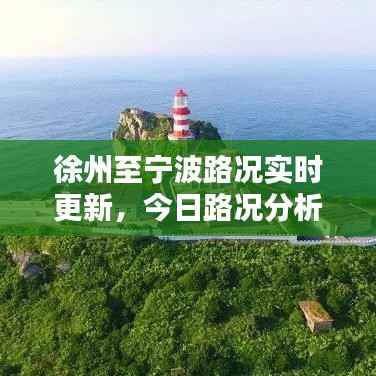 徐州至宁波路况实时更新,今日路况分析与堵车情况速递