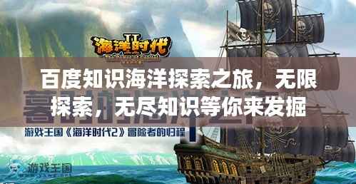 百度知识海洋探索之旅,无限探索,无尽知识等你来发掘