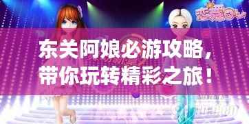 东关阿娘必游攻略,带你玩转精彩之旅!