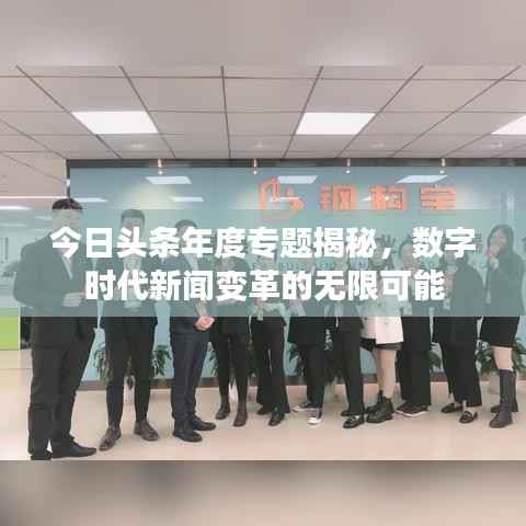 今日头条年度专题揭秘,数字时代新闻变革的无限可能