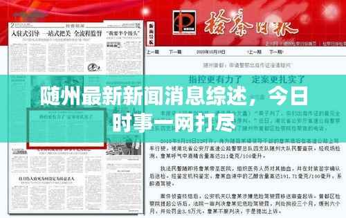 随州最新新闻消息综述,今日时事一网打尽