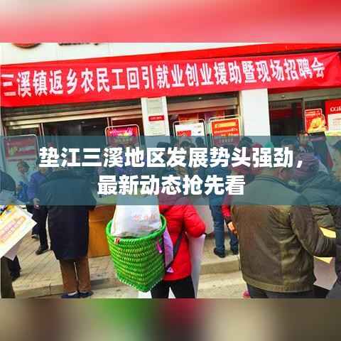 垫江三溪地区发展势头强劲,最新动态抢先看